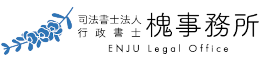 司法書士法人・行政書士槐事務所のロゴ