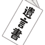 遺言書のイラスト