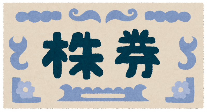 株券の画像