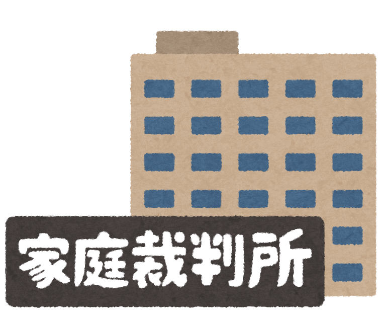 家庭裁判所のイラスト